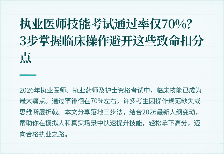 执业医师技能考试通过率仅70%？3步掌握临床操作避开这些致命扣分点