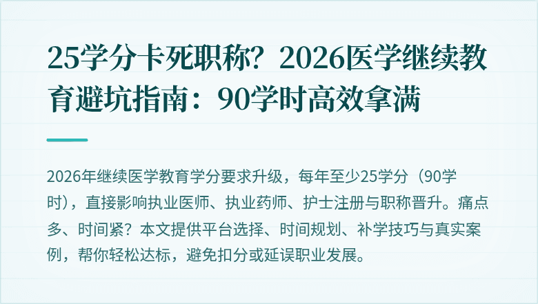 25学分卡死职称？2026医学继续教育避坑指南：90学时高效拿满