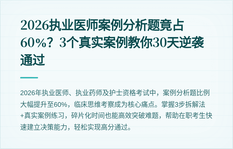 2026执业医师案例分析题竟占60%？3个真实案例教你30天逆袭通过