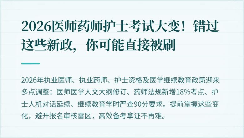 2026医师药师护士考试大变！错过这些新政，你可能直接被刷