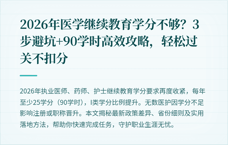 2026年医学继续教育学分不够？3步避坑+90学时高效攻略，轻松过关不扣分
