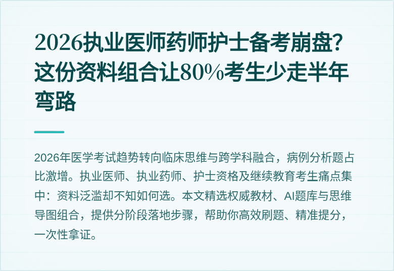 2026执业医师药师护士备考崩盘？这份资料组合让80%考生少走半年弯路