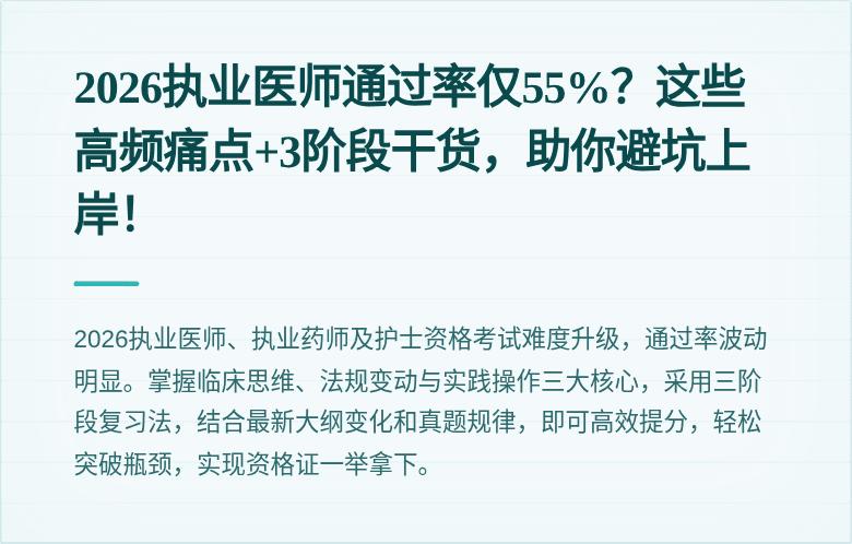 2026执业医师通过率仅55%？这些高频痛点+3阶段干货，助你避坑上岸！