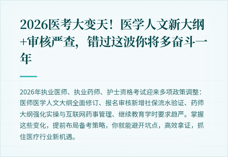 2026医考大变天！医学人文新大纲+审核严查，错过这波你将多奋斗一年