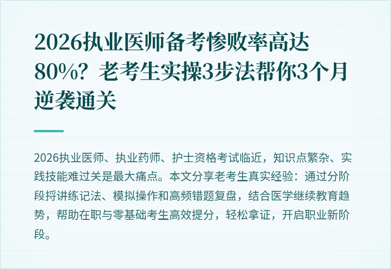 2026执业医师备考惨败率高达80%？老考生实操3步法帮你3个月逆袭通关