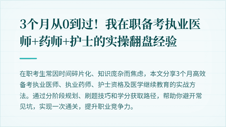 3个月从0到过！我在职备考执业医师+药师+护士的实操翻盘经验