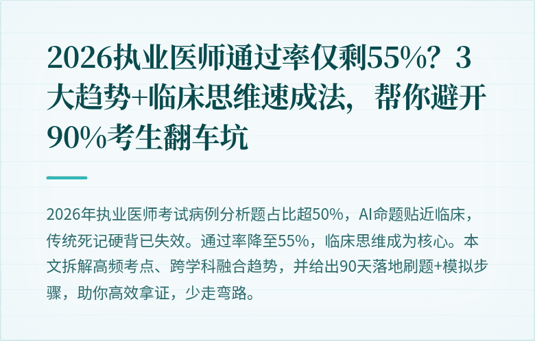 2026执业医师通过率仅剩55%？3大趋势+临床思维速成法，帮你避开90%考生翻车坑