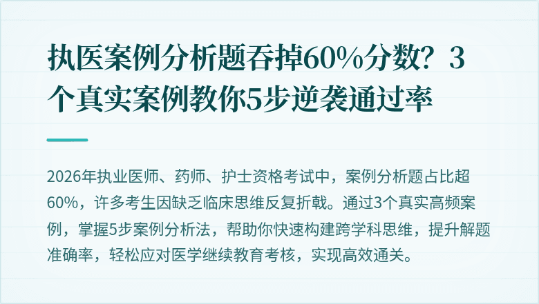 执医案例分析题吞掉60%分数？3个真实案例教你5步逆袭通过率
