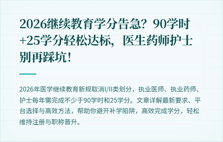 2026继续教育学分告急？90学时+25学分轻松达标，医生药师护士别再踩坑！