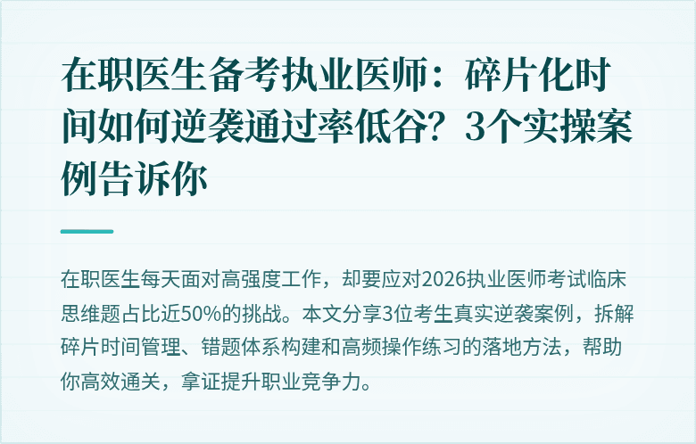 在职医生备考执业医师：碎片化时间如何逆袭通过率低谷？3个实操案例告诉你