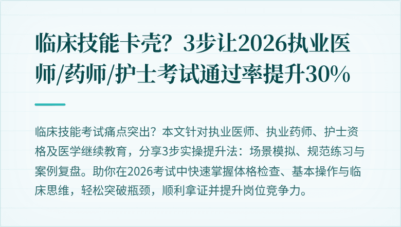 临床技能卡壳？3步让2026执业医师/药师/护士考试通过率提升30%