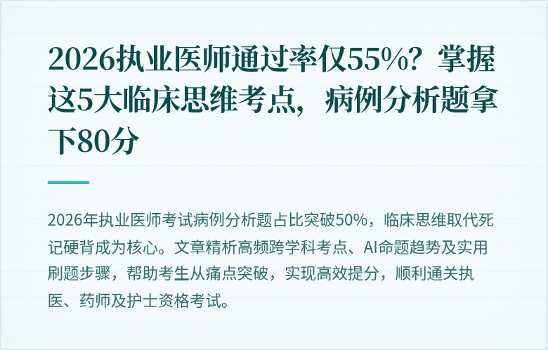 2026执业医师通过率仅55%？掌握这5大临床思维考点，病例分析题拿下80分