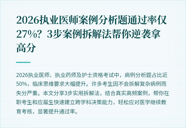 2026执业医师案例分析题通过率仅27%？3步案例拆解法帮你逆袭拿高分
