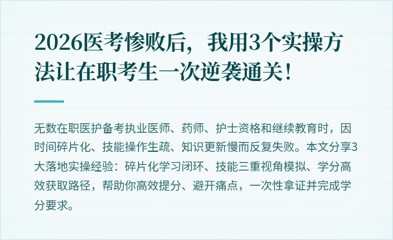2026医考惨败后，我用3个实操方法让在职考生一次逆袭通关！