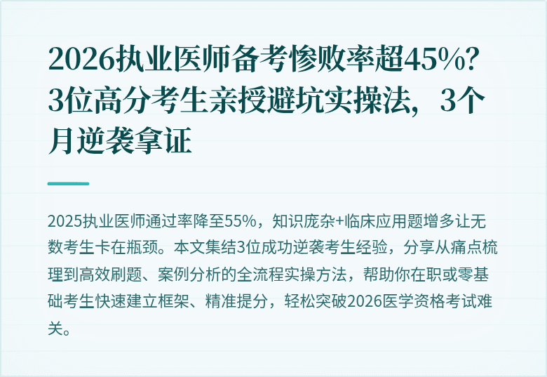 2026执业医师备考惨败率超45%？3位高分考生亲授避坑实操法，3个月逆袭拿证