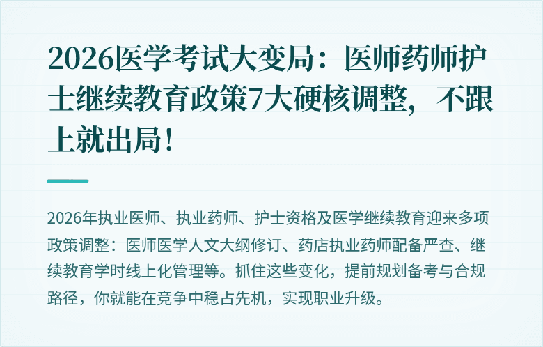 2026医学考试大变局：医师药师护士继续教育政策7大硬核调整，不跟上就出局！