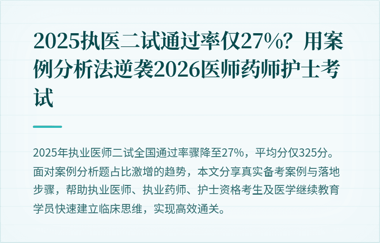 2025执医二试通过率仅27%？用案例分析法逆袭2026医师药师护士考试