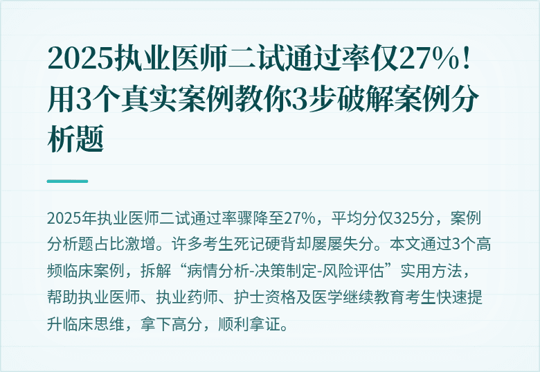 2025执业医师二试通过率仅27%！用3个真实案例教你3步破解案例分析题