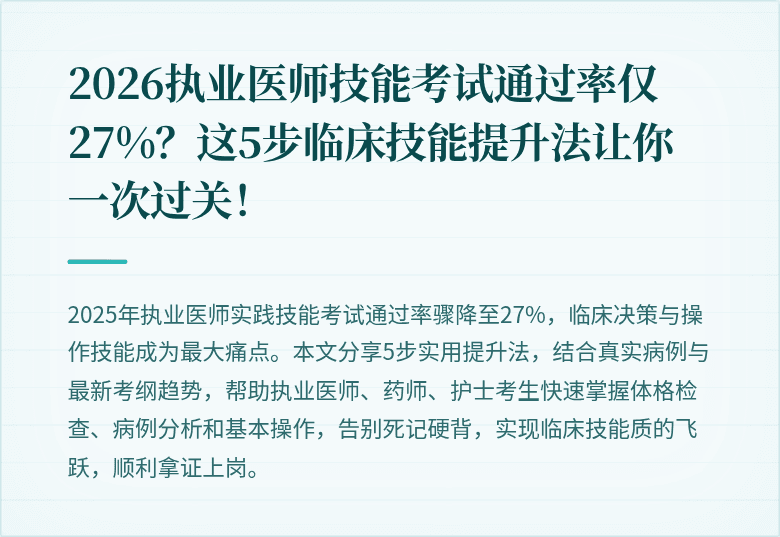 2026执业医师技能考试通过率仅27%？这5步临床技能提升法让你一次过关！