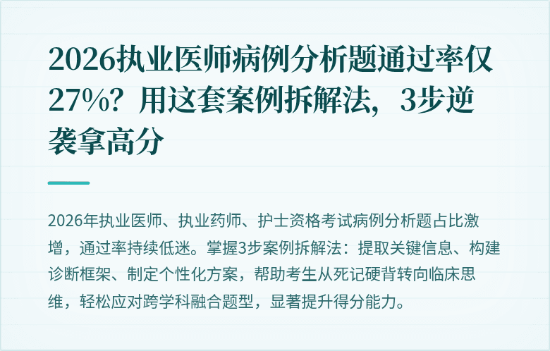 2026执业医师病例分析题通过率仅27%？用这套案例拆解法，3步逆袭拿高分