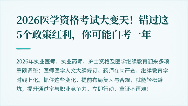 2026医学资格考试大变天！错过这5个政策红利，你可能白考一年