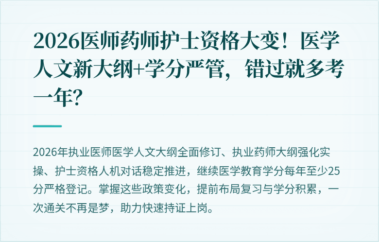 2026医师药师护士资格大变！医学人文新大纲+学分严管，错过就多考一年？