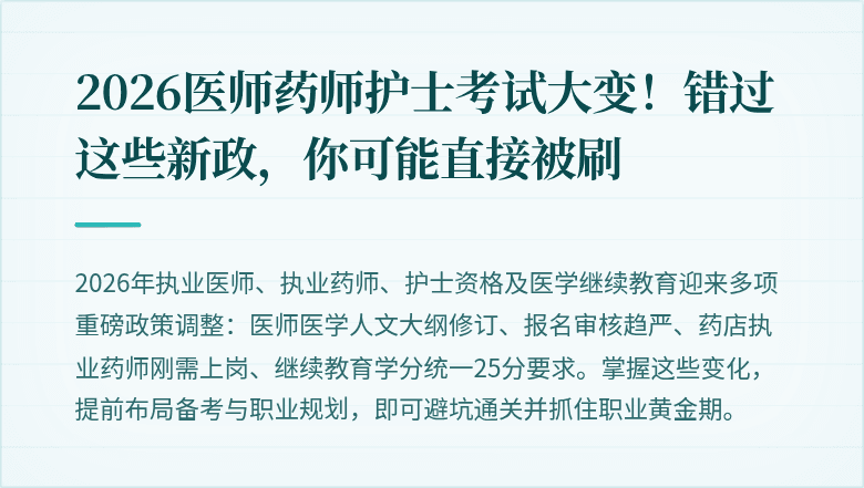 2026医师药师护士考试大变！错过这些新政，你可能直接被刷