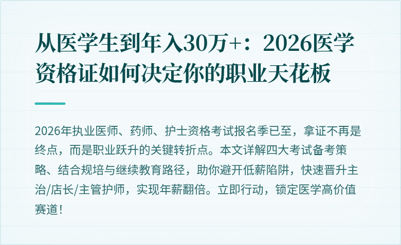 从医学生到年入30万+：2026医学资格证如何决定你的职业天花板