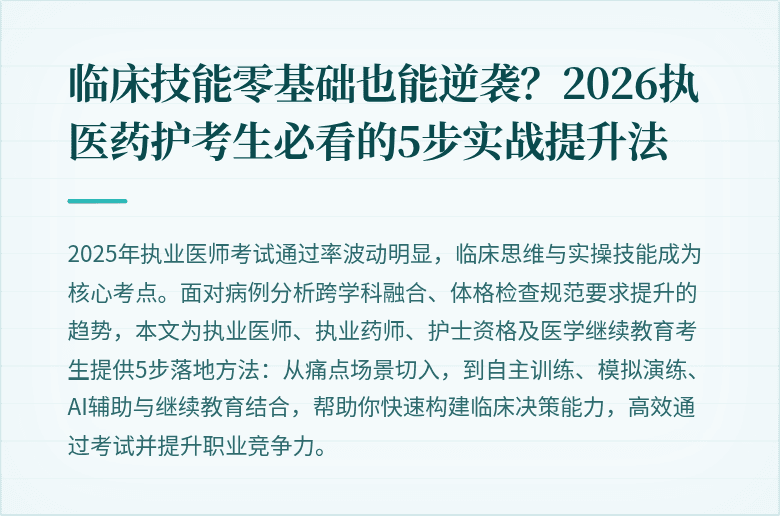 临床技能零基础也能逆袭？2026执医药护考生必看的5步实战提升法
