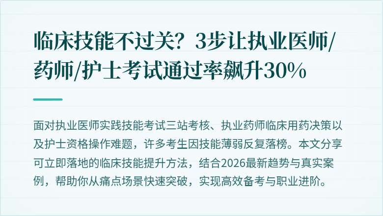 临床技能不过关？3步让执业医师/药师/护士考试通过率飙升30%
