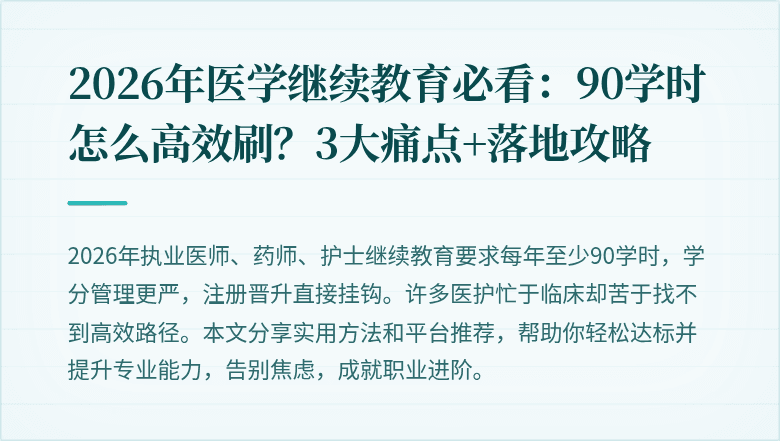 2026年医学继续教育必看：90学时怎么高效刷？3大痛点+落地攻略