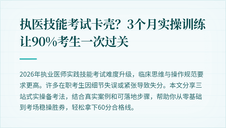 执医技能考试卡壳？3个月实操训练让90%考生一次过关
