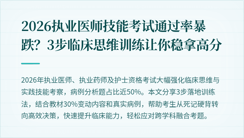 2026执业医师技能考试通过率暴跌？3步临床思维训练让你稳拿高分