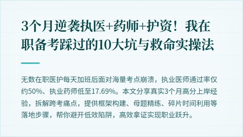 3个月逆袭执医+药师+护资！我在职备考踩过的10大坑与救命实操法
