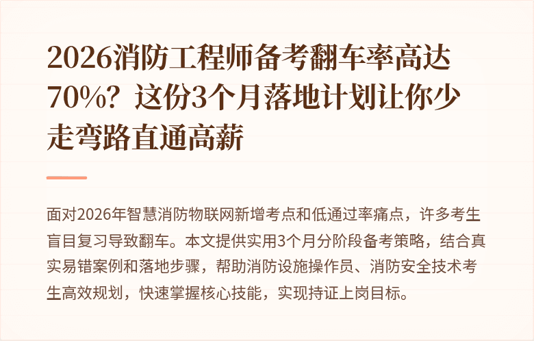 2026消防工程师备考翻车率高达70%？这份3个月落地计划让你少走弯路直通高薪