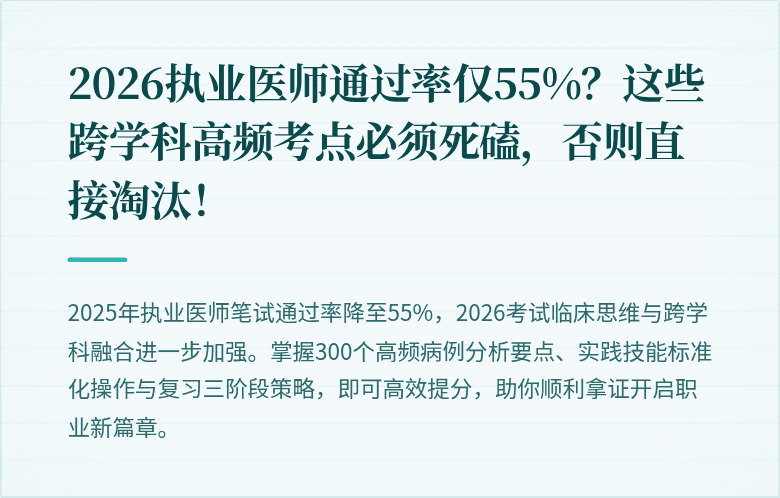 2026执业医师通过率仅55%？这些跨学科高频考点必须死磕，否则直接淘汰！