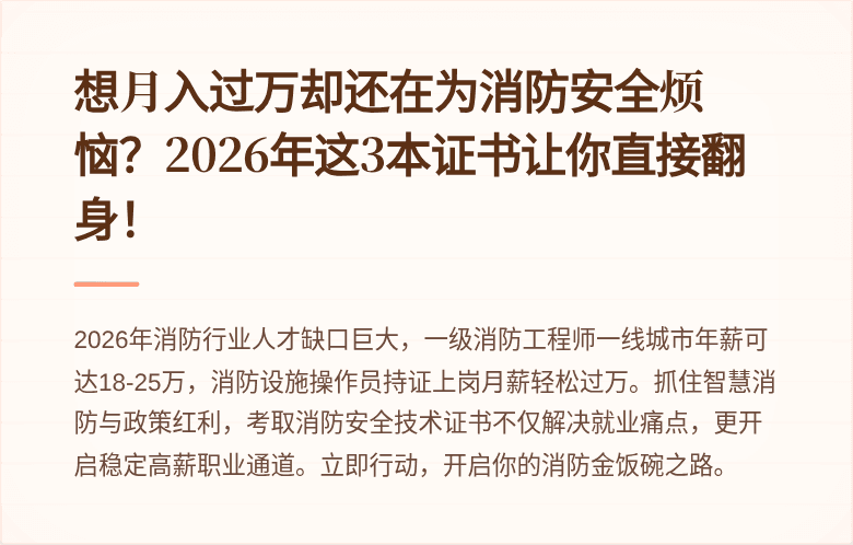 想月入过万却还在为消防安全烦恼？2026年这3本证书让你直接翻身！