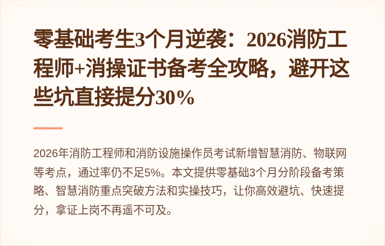 零基础考生3个月逆袭：2026消防工程师+消操证书备考全攻略，避开这些坑直接提分30%