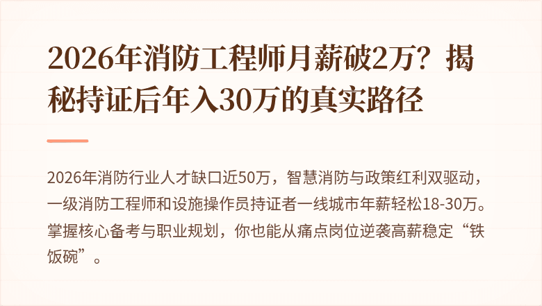 2026年消防工程师月薪破2万？揭秘持证后年入30万的真实路径