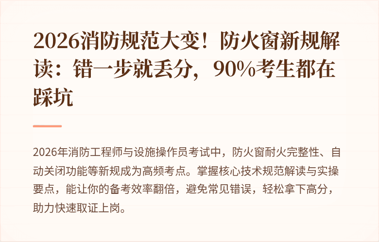2026消防规范大变!防火窗新规解读:错一步就丢分,90%考生都在踩坑