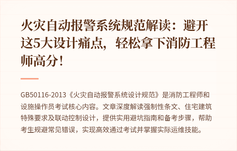 火灾自动报警系统规范解读：避开这5大设计痛点，轻松拿下消防工程师高分！