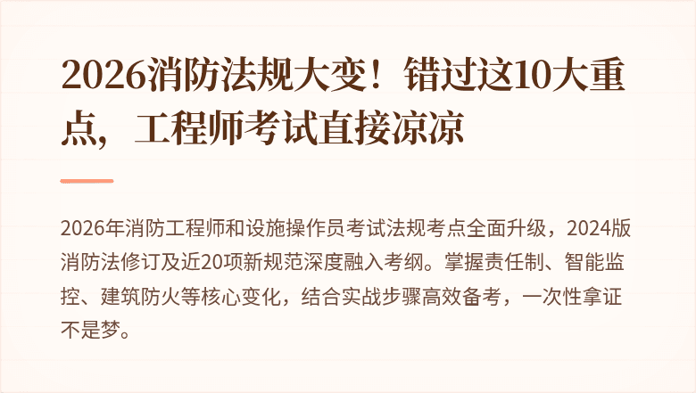2026消防法规大变！错过这10大重点，工程师考试直接凉凉