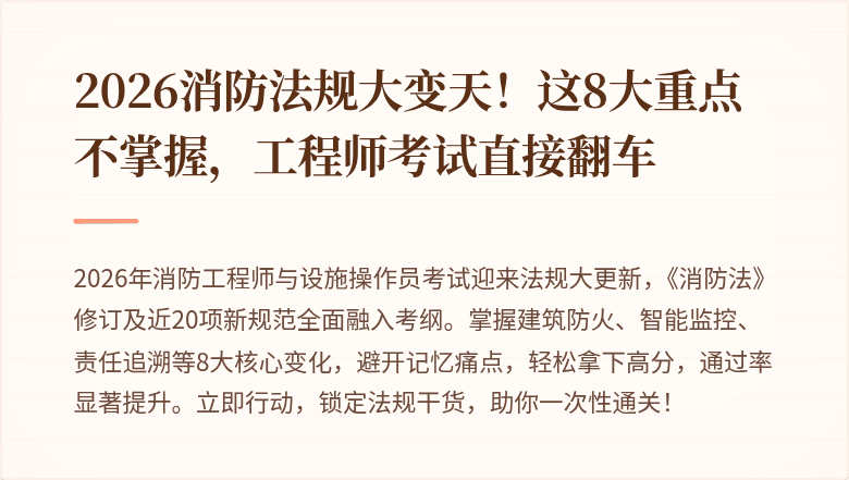 2026消防法规大变天！这8大重点不掌握，工程师考试直接翻车