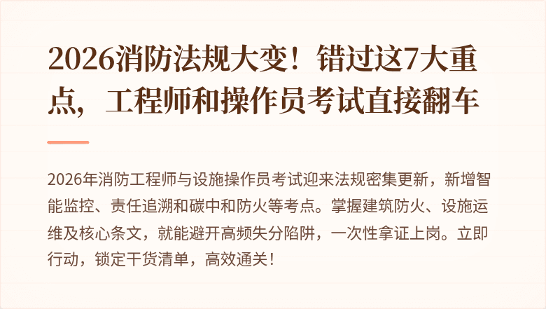 2026消防法规大变！错过这7大重点，工程师和操作员考试直接翻车