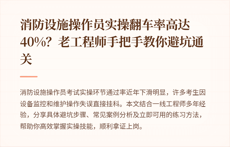 消防设施操作员实操翻车率高达40%？老工程师手把手教你避坑通关