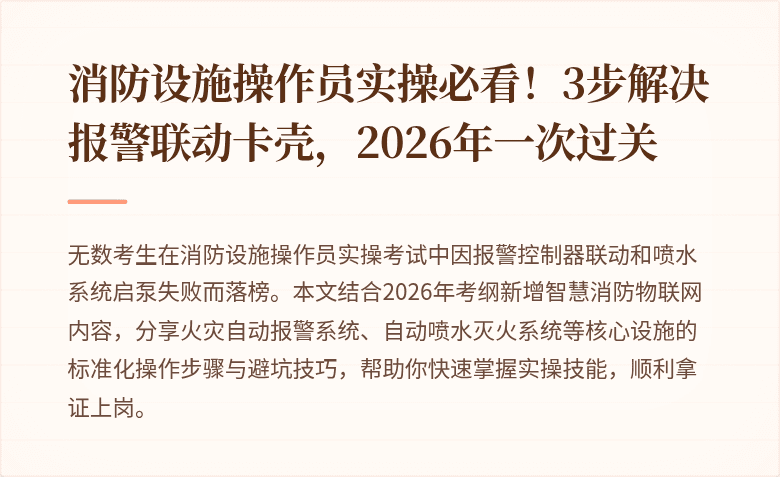 消防设施操作员实操必看！3步解决报警联动卡壳，2026年一次过关