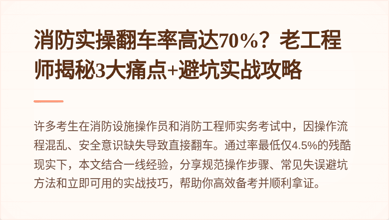 消防实操翻车率高达70%?老工程师揭秘3大痛点+避坑实战攻略