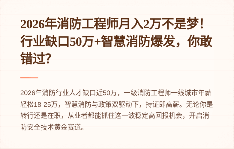 2026年消防工程师月入2万不是梦！行业缺口50万+智慧消防爆发，你敢错过？