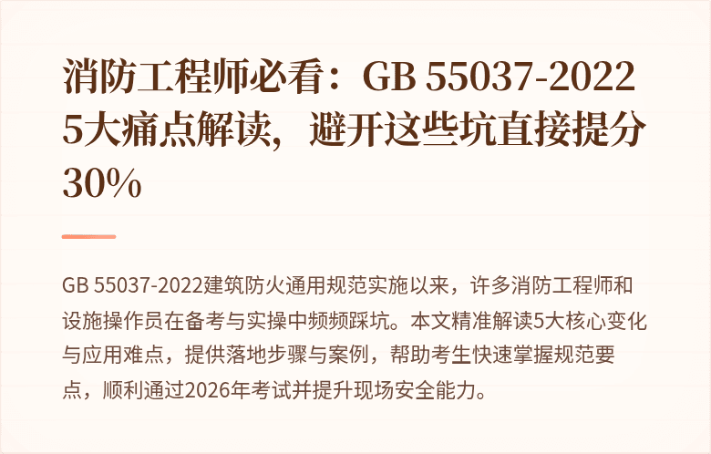 消防工程师必看：GB 55037-2022 5大痛点解读，避开这些坑直接提分30%