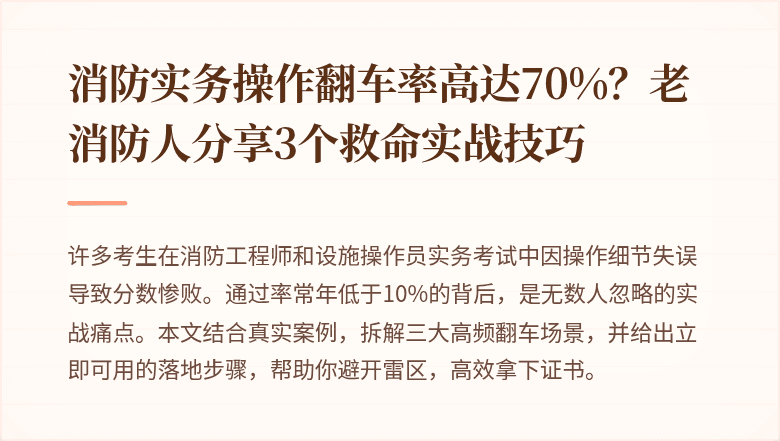 消防实务操作翻车率高达70%？老消防人分享3个救命实战技巧